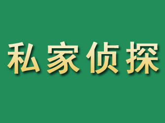 金乡市私家正规侦探